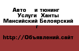 Авто GT и тюнинг - Услуги. Ханты-Мансийский,Белоярский г.